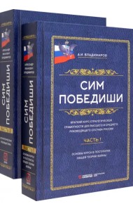 Основы общей теории войны. В 2-х частях
