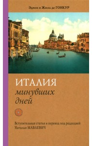 Италия минувших дней. Дневник путешествия 1855—56 гг.