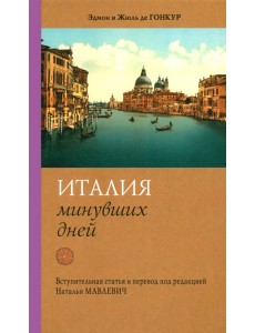 Италия минувших дней. Дневник путешествия 1855—56 гг. Италия минувших дней. Дневник путешествия 1855—56 гг.