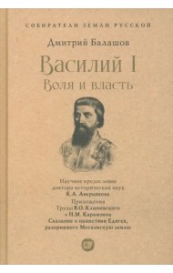 Василий I. Воля и власть. С иллюстрациями