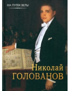 Николай Голованов. Пою Богу моему