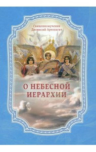 О Небесной иерархии