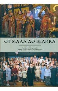 От мала до велика