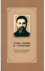 Слова любви и утешения. Из писем схиархимандрита Виталия (Сидоренко)