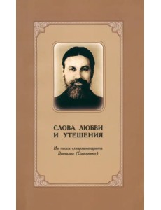 Слова любви и утешения. Из писем схиархимандрита Виталия (Сидоренко) Слова любви и утешения. Из писем схиархимандрита Виталия (Сидоренко)