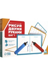 Нейропсихологический набор пиши-стирай Рисуй двумя руками. Шаг 1, 20 карт