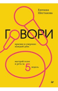 Говори красиво и уверенно каждый день. Настрой голос и речь за 5 недель