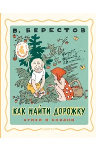 Как найти дорожку. Стихи и сказки