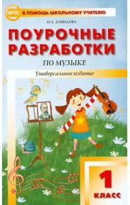 Музыка. 1 класс. Поурочные разработки. ФГОС