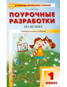 Музыка. 1 класс. Поурочные разработки. ФГОС