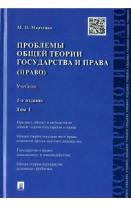 Проблемы общей теории государства и права. В 2-х томах. Том 1