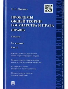 Проблемы общей теории государства и права. В 2-х томах. Том 1 Проблемы общей теории государства и права. В 2-х томах. Том 1