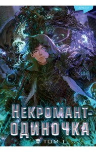 Некромант-одиночка. Новелла