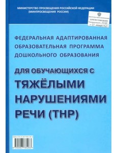 Федеральная адаптированная образовательная программа дошкольного образования для обучающихся с тяжелыми нарушениями речи (ТНР) Федеральная адаптированная образовательная программа дошкольного образования для обучающихся с тяжелыми нарушениями речи (ТНР)