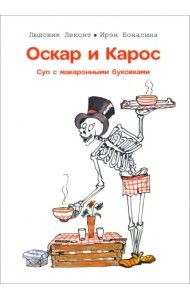 Оскар и Карос. Суп макаронными буковками