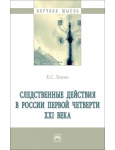 Следственные действия в России первой четверти XXI века Следственные действия в России первой четверти XXI века