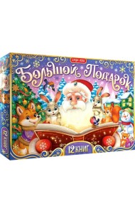 Новогодний набор Большой подарок. 12 книг + 2 подарка