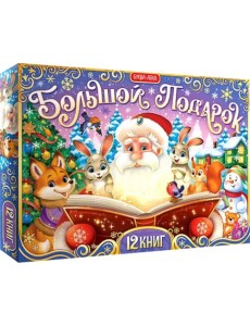 Новогодний набор Большой подарок. 12 книг + 2 подарка