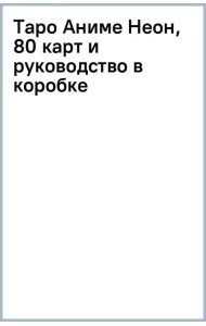 Таро Аниме Неон, 80 карт и руководство в коробке