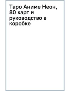 Таро Аниме Неон, 80 карт и руководство в коробке