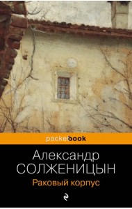 Раковый корпус