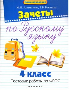 Зачеты по русскому языку. 4 класс. Тестовые работы Зачеты по русскому языку. 4 класс. Тестовые работы