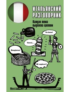 Итальянский разговорник