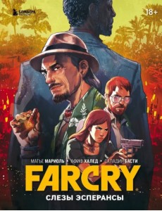 Far Cry. Слезы Эсперансы. Комикс Far Cry. Слезы Эсперансы. Комикс