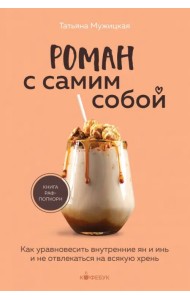 Роман с самим собой. Как уравновесить внутренние ян и инь и не отвлекаться на всякую хрень