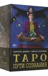 Таро Пути сознания