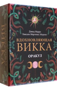 Оракул Вдохновляющая викка