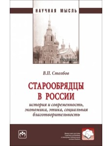 Старообрядцы в России. История и современность, экономика, этика, социальная благотворительность