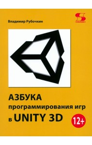 Азбука программирования игр в UNITY 3D