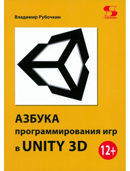 Азбука программирования игр в UNITY 3D