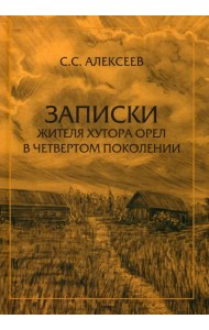 Записки жителя хутора Орел в четвертом поколении