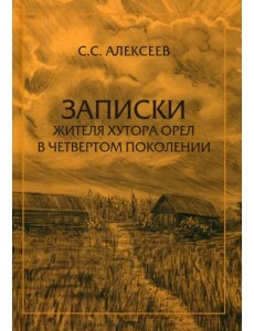 Записки жителя хутора Орел в четвертом поколении Записки жителя хутора Орел в четвертом поколении