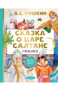 Сказка о царе Салтане. Сказки
