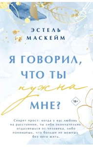 Я говорил, что ты нужна мне?