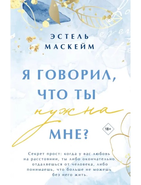 Я говорил, что ты нужна мне?