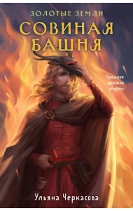 Золотые земли. Совиная башня