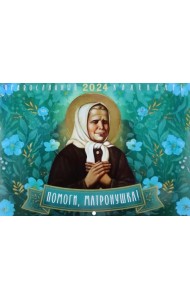 2024 Календарь Помоги Матронушка