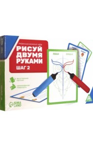Нейропсихологический набор пиши-стирай Рисуй двумя руками. Шаг 2, 20 карт