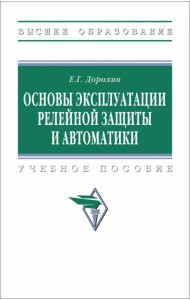 Основы эксплуатации релейной защиты и автоматики. Учебное пособие