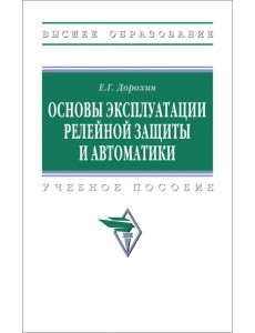 Основы эксплуатации релейной защиты и автоматики. Учебное пособие