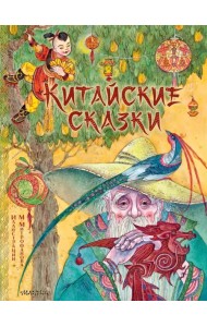Китайские сказки