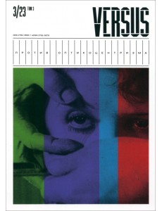 Versus №3/2023. Против оптикоцентризма