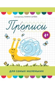 Прописи для самых маленьких. 4+
