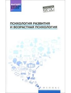 Психология развития и возрастная психология. Учебное пособие Психология развития и возрастная психология. Учебное пособие