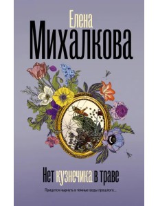 Нет кузнечика в траве Нет кузнечика в траве