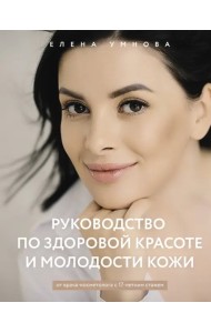 Руководство по здоровой красоте и молодости кожи